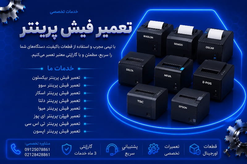نمایندگی تعمیر فیش پرینتر